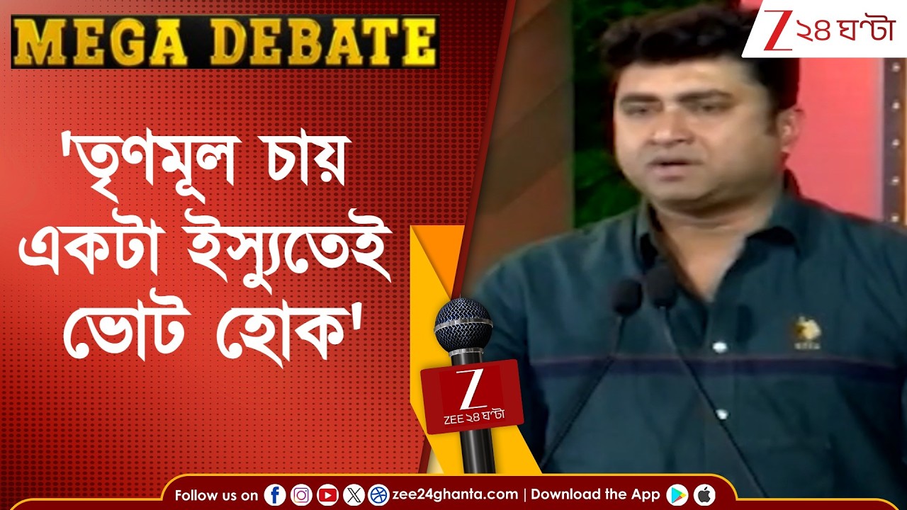 Shatarup Ghosh: 'তৃণমূল চায় একটা ইস্যুতেই ভোট হোক' | বাংলার মহারণ মেগা ডিবেট