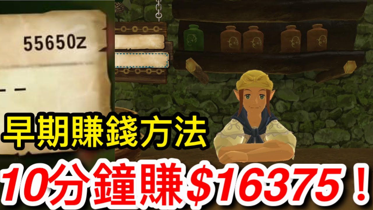 【魔物獵人物語2 破滅之翼】早期刷錢方法！10分賺$16375！