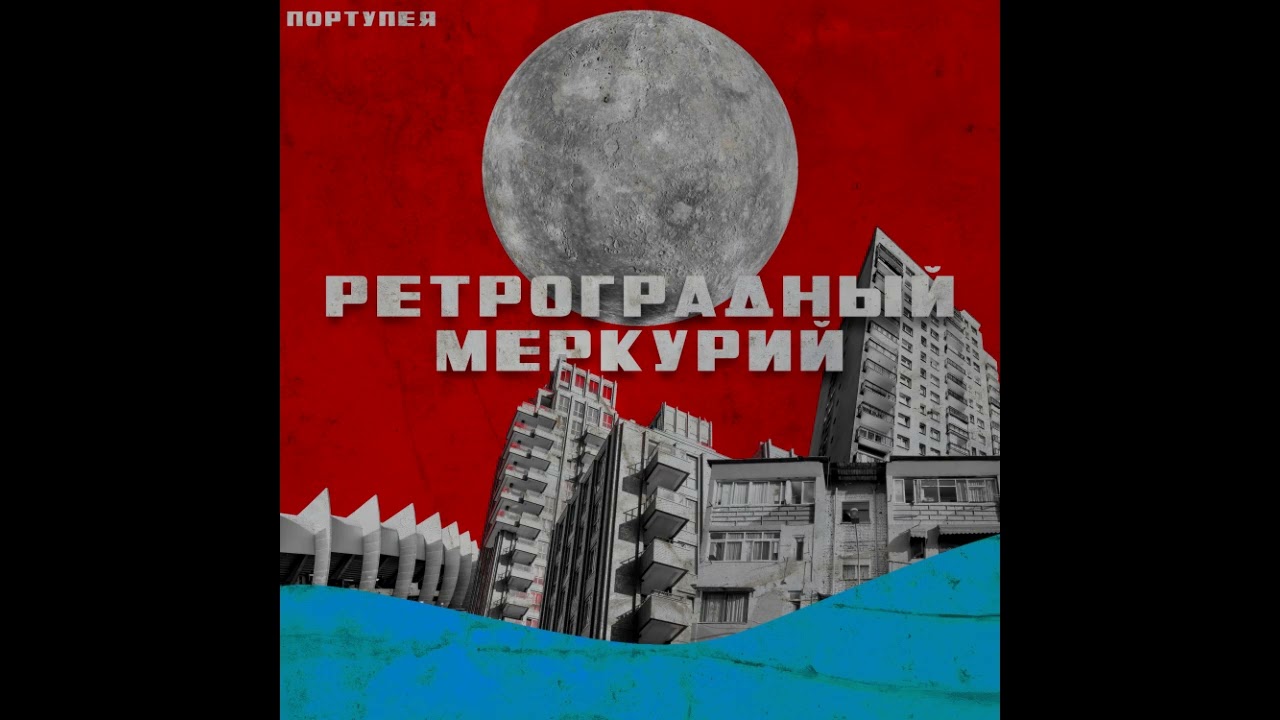 ПОРТУПЕЯ - П'яний корабель