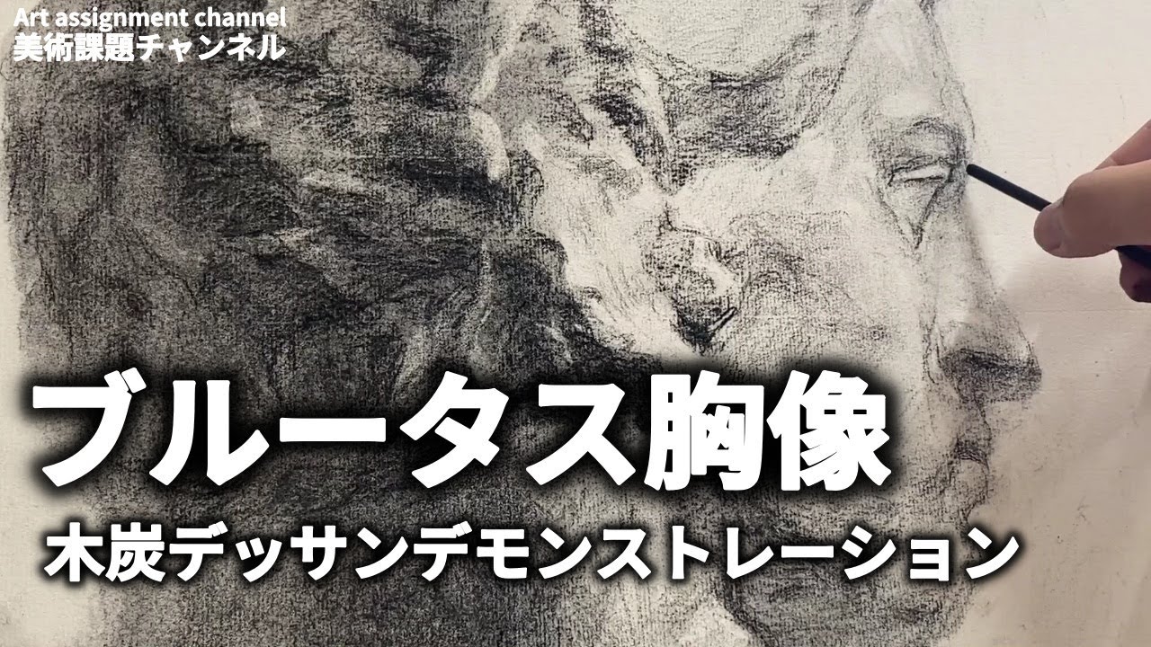 【石膏デッサン】ブルータス胸像　デモンストレータによる木炭デッサン【木炭デッサン」Charcoal drawing