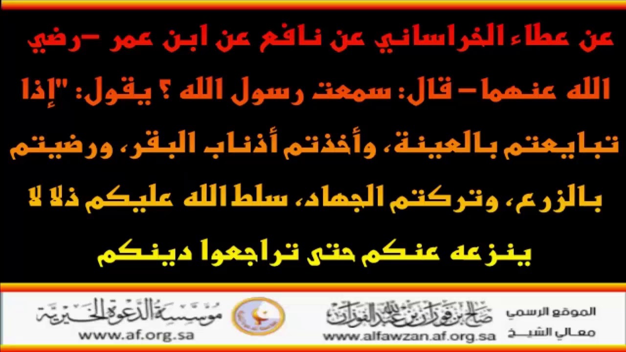 إذا تبايعتم بالعينة وأخذتم أذناب البقر - العلامة صالح الفوزان حفظه الله