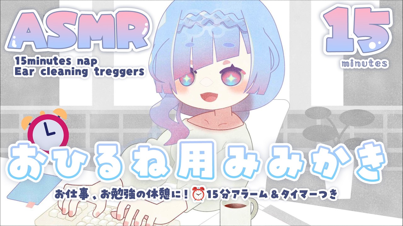 [ #ASMR ] お昼寝や二度寝に⏰休憩用タイマーつき15分耳かき音 15minute nap alarm/timer! cozy ear cleaning triggers #水影凪ルカ