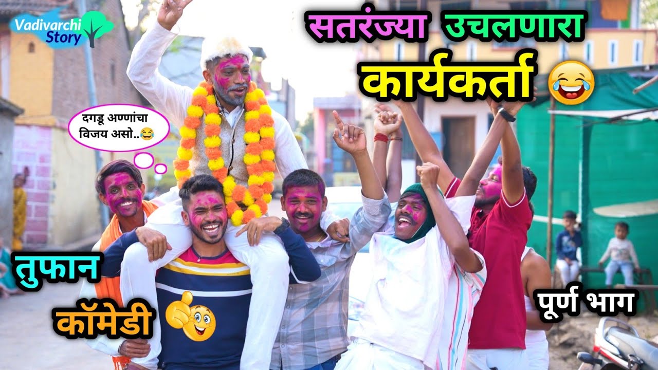 सतरंज्या उचलणारा कार्यकर्ता 😂 | Sataranjya Uchalnari | Marathi Funny / Comedy Video | #comedy#funny