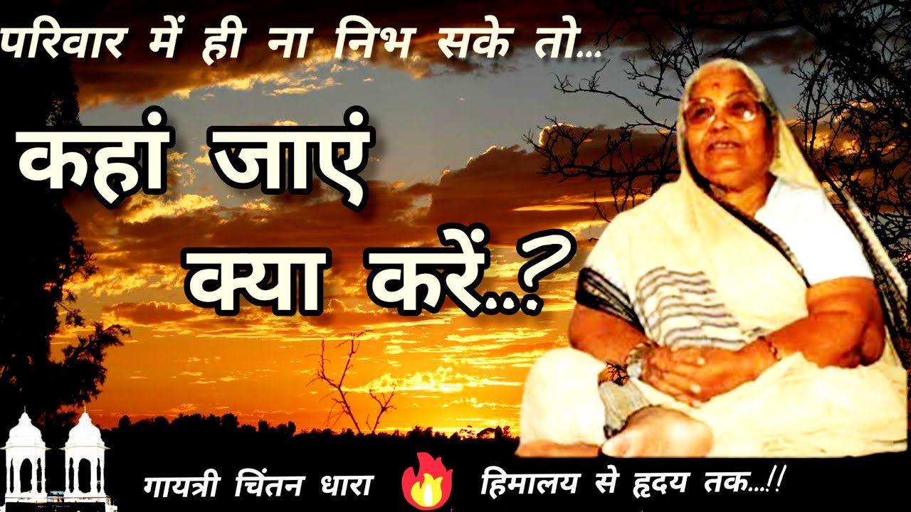 परिवार में ही ना निभ सके तो... कहां जाएं क्या करें..?# साधना# गायत्री#motivation #gayatripariwar
