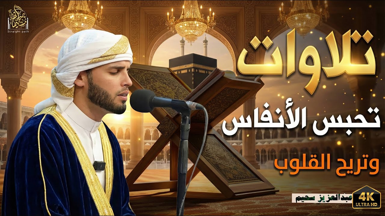 تلاوات هادئة  تلامس القلب وتبعث السكينة #قرآن #راحة_نفسية #quran  #عبدالعزيز_سحيم