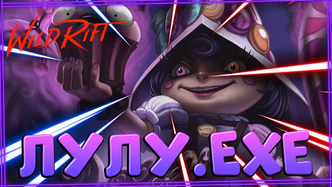 LULU.EXE ► League of Legends Wild Rift ✔ ROFL MOMENTS