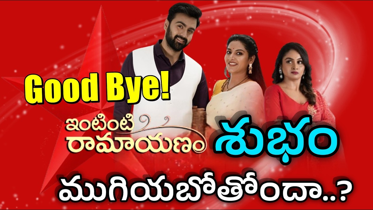 ఇంటింటి రామాయణం సీరియల్ అయిపోతుందా? | Intinti Ramayanam Serial to End ! | Star Maa | Teluguflame