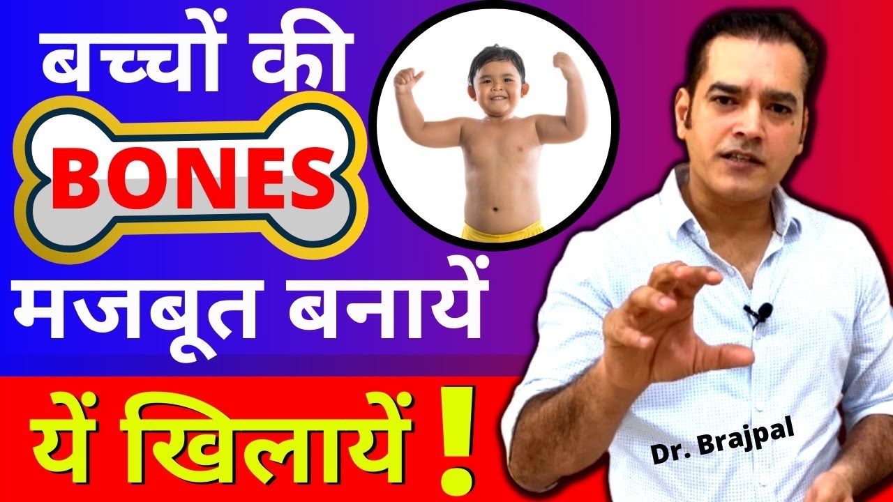 बच्चों में Calcium की कमी कैसे दूर करें ? By Dr Brajpal | Healthy Bones Food | Healthy Bones Tips |