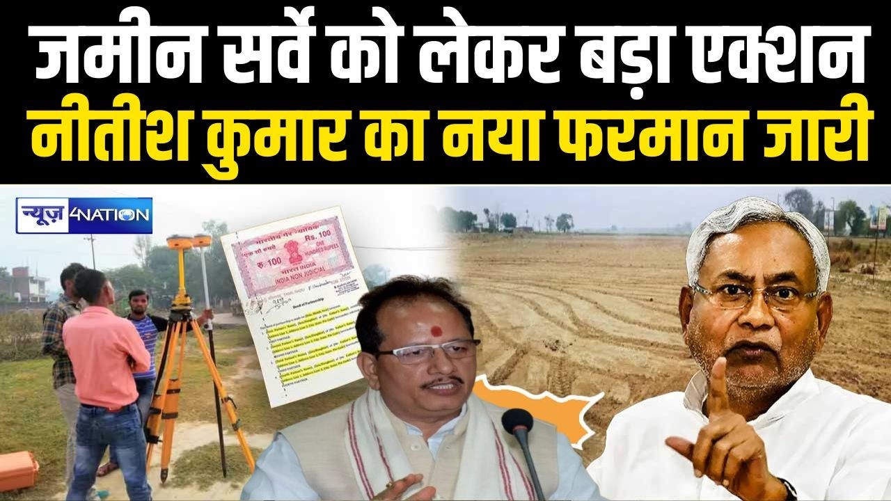 Land Survey को लेकर बड़ा एक्शन,CM Nitish ने जारी किया नया फरमान Bihar News | News4Nation