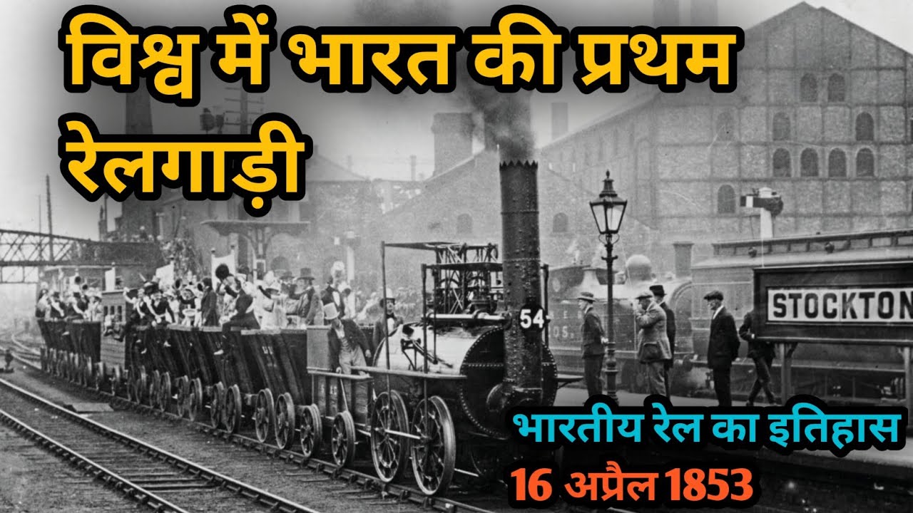 विश्व में भारत की प्रथम रेलगाड़ी | 16 अप्रैल 1853 | भारतीय रेल का इतिहास || timeyatra-sm 