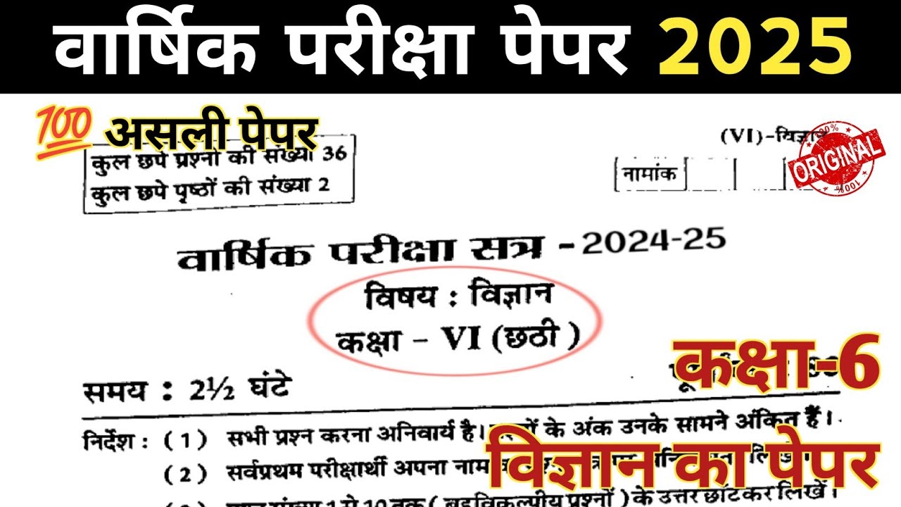 Class 6 Vigyan Paper Varshik Pariksha 2025 || Class 6th Science Paper Annual Exam Paper 2024-25 ||