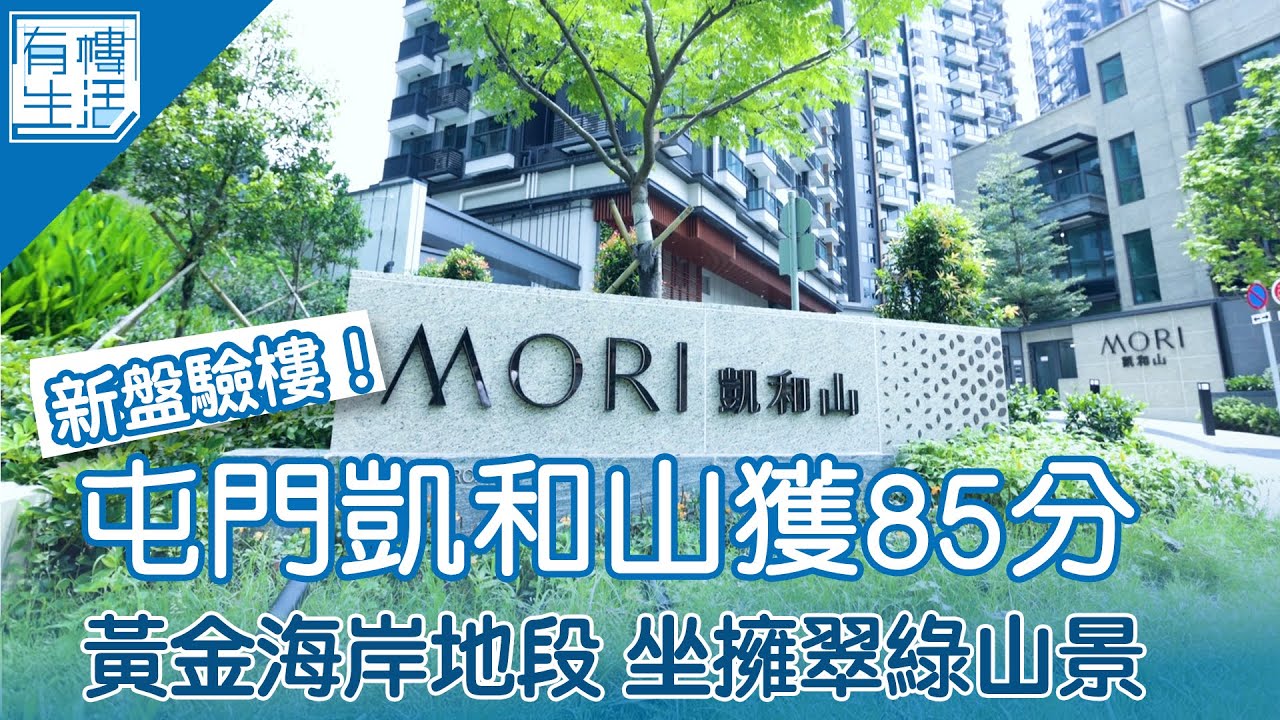 新盤驗樓 屯門凱和山驗樓獲85分 開則實用 油漆牆身滿分｜MORI｜路勁地產｜康sir｜上車盤｜新樓｜黃金海岸｜屯門｜有樓生活