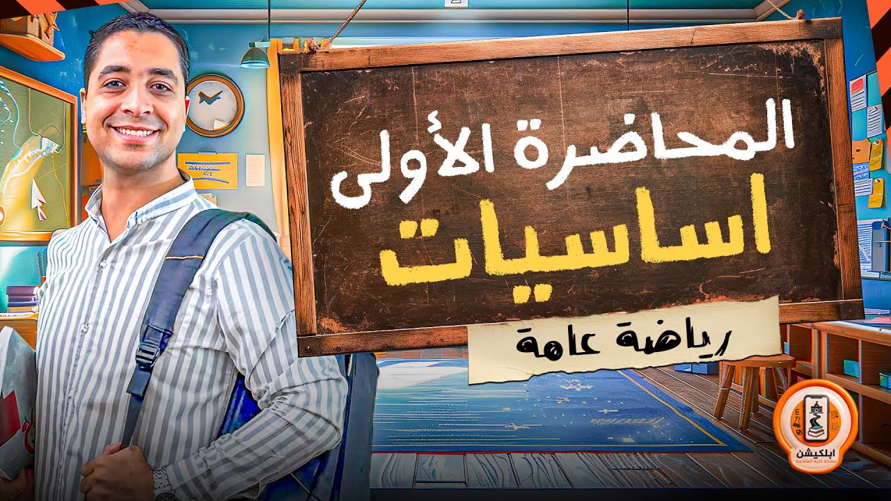 هدية من الابلكيشن 🎁 | المحاضرة التاسيسة الاولى 1️⃣ | الرياضة العامة | المهندس. احمد فتح الله