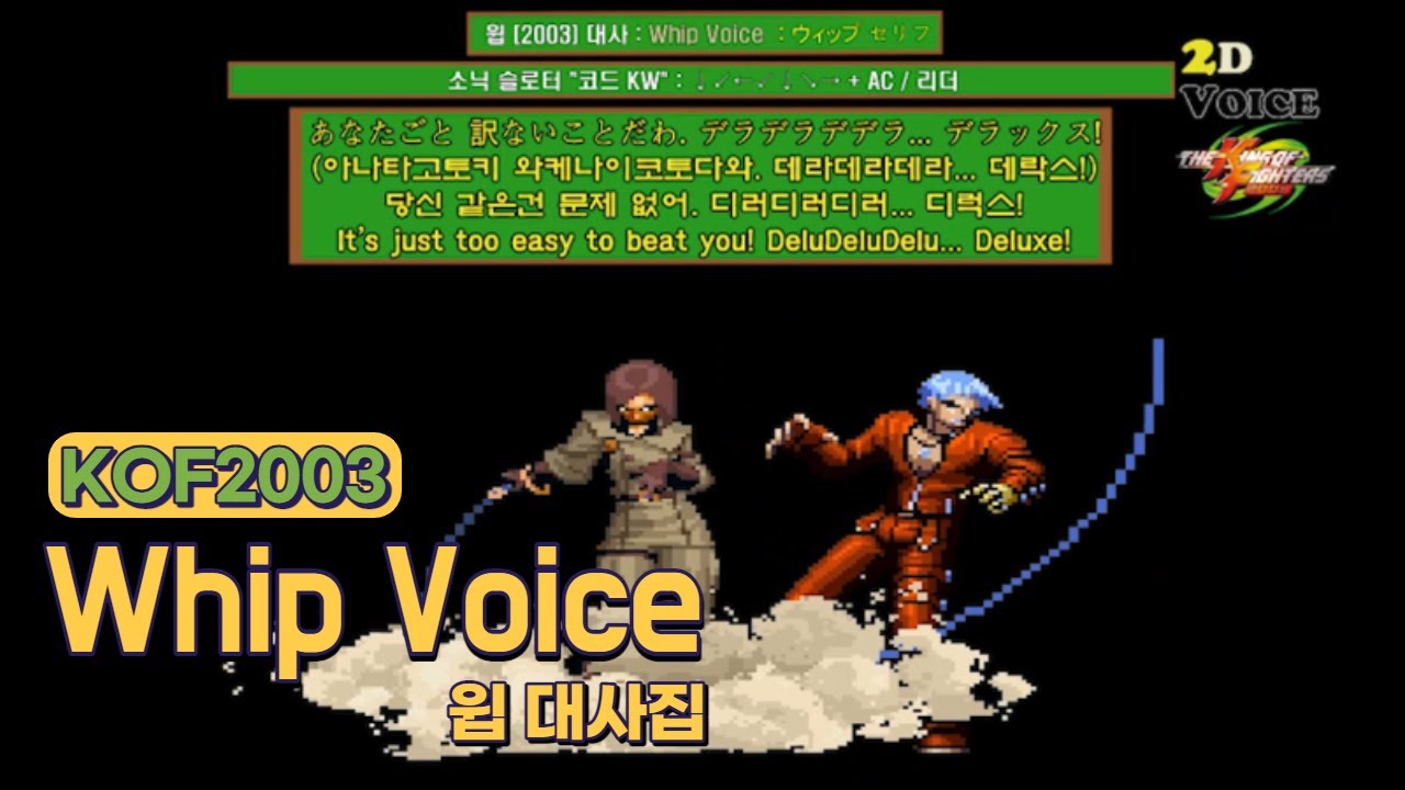 KOF2003 윕 대사 모음 (Voice of 