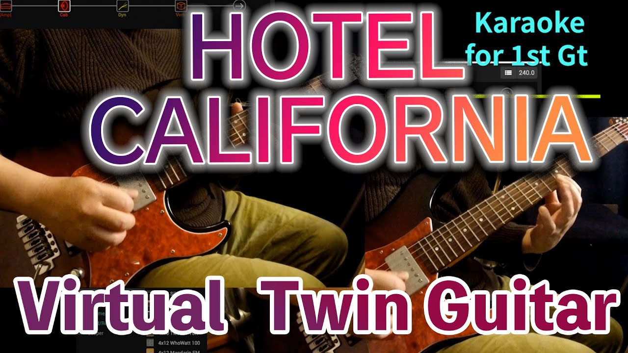 Hotel California/ホテルカリフォルニアのツインギターをバーチャル体験！/カラオケ-Gt1カラオケ-Gt2カラオケの順番です。