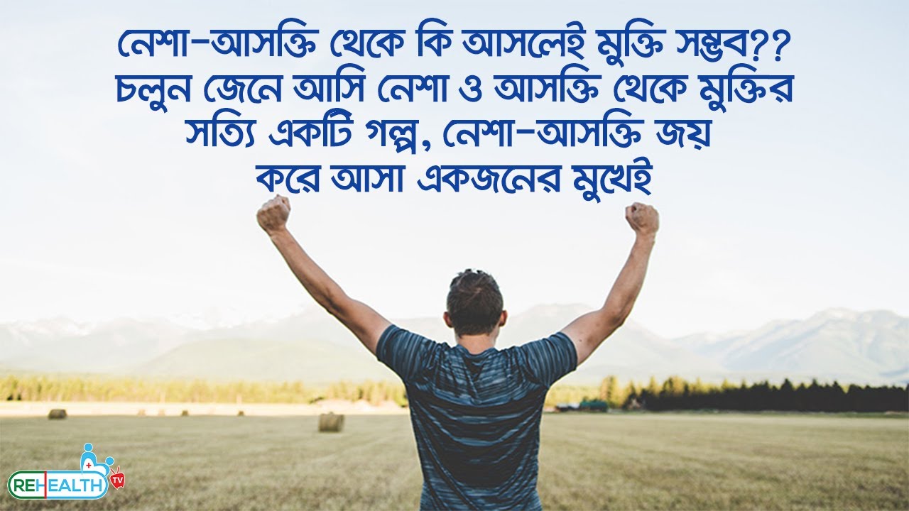 True Story about recovery from Drug Addiction. নেশা-আসক্তি থেকে মুক্তির সত্যি একটি গল্প |