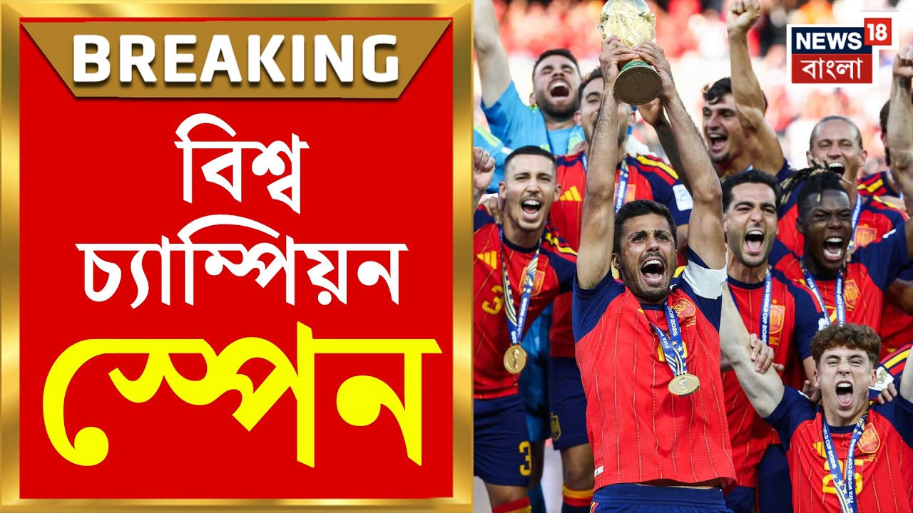 FIFA World Cup 2026 | Argentina কে হারিয়ে ফিফা বিশ্বকাপ চ্যাম্পিয়ন Spain, স্বপ্নভঙ্গ Lionel Messi র