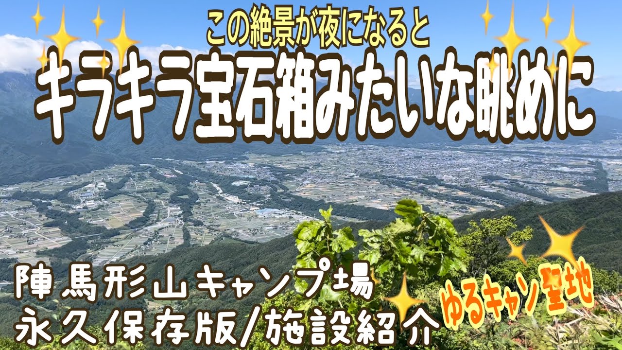 【絶景キャンプ場施設紹介】陣馬形山キャンプ場　標高1445m
