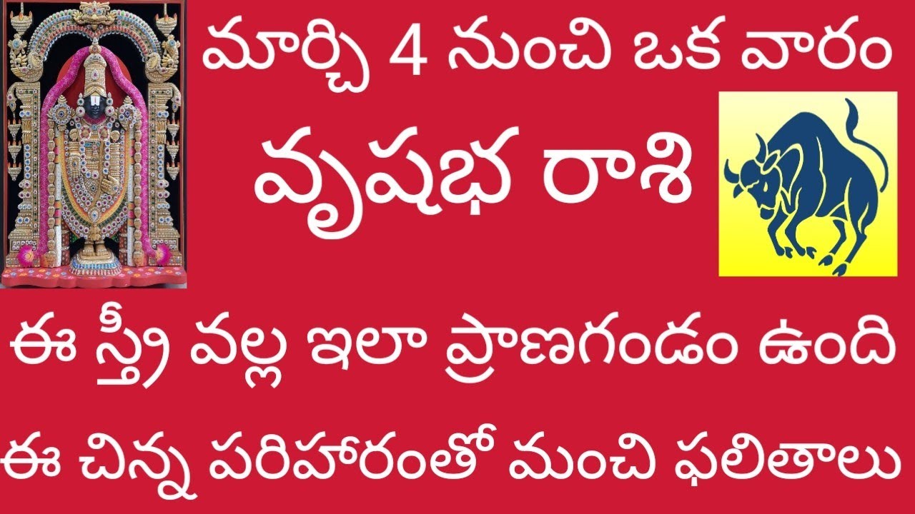 🙏 వృషభ రాశి మార్చి 4 నుంచి ఒక వారం ఈ స్త్రీ వల్ల ఎలా ప్రాణగండంఉంది..ఈచిన్నపరిహారంతోఇలాఈమంచిఫలితాలను.