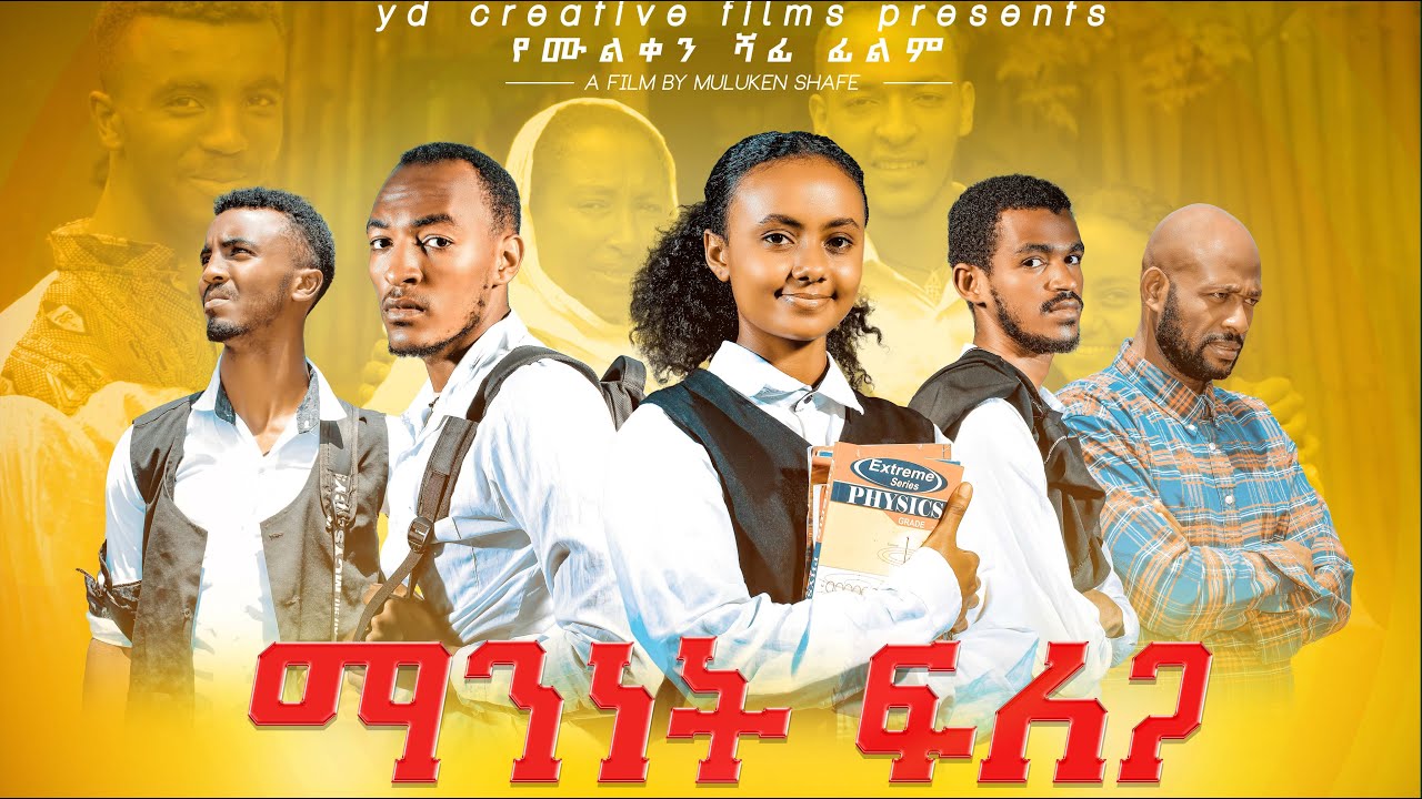 ማንነት ፍለጋ /አማርኛ ስኩል ላይፍ ፊልም/Manenet felega New Ethiopian Full Movie 2017 e.c