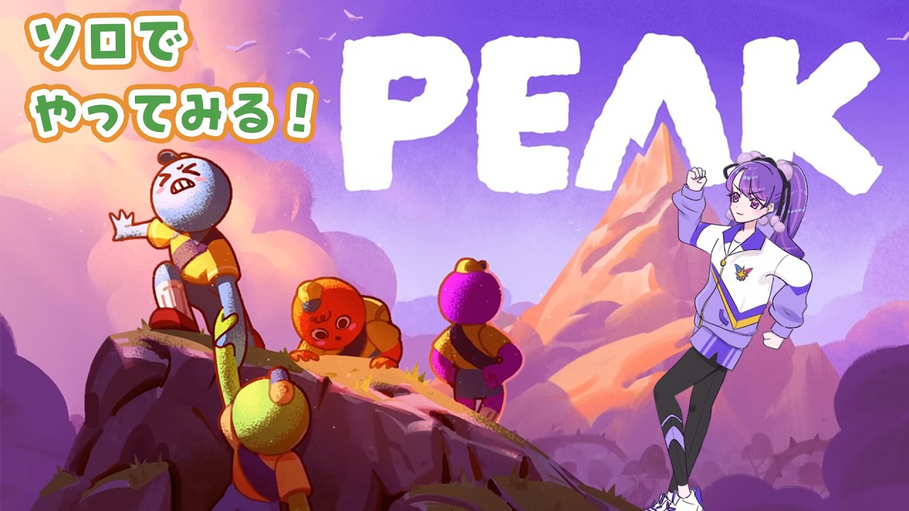 【PEAK】はじめてのソロ登山【アイカツアカデミー！/凛堂たいむ】