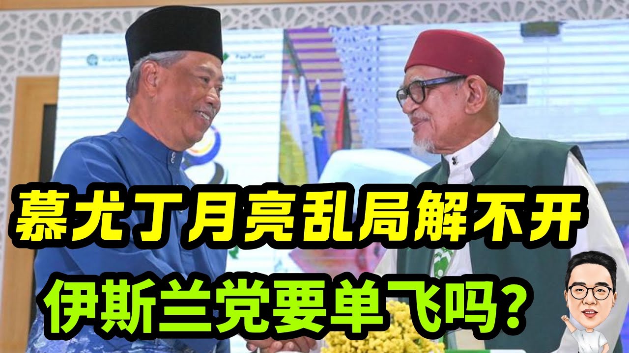 慕尤丁月亮乱局解不开  伊斯兰党要单飞吗？ 30.01.2026 @etchannel622 