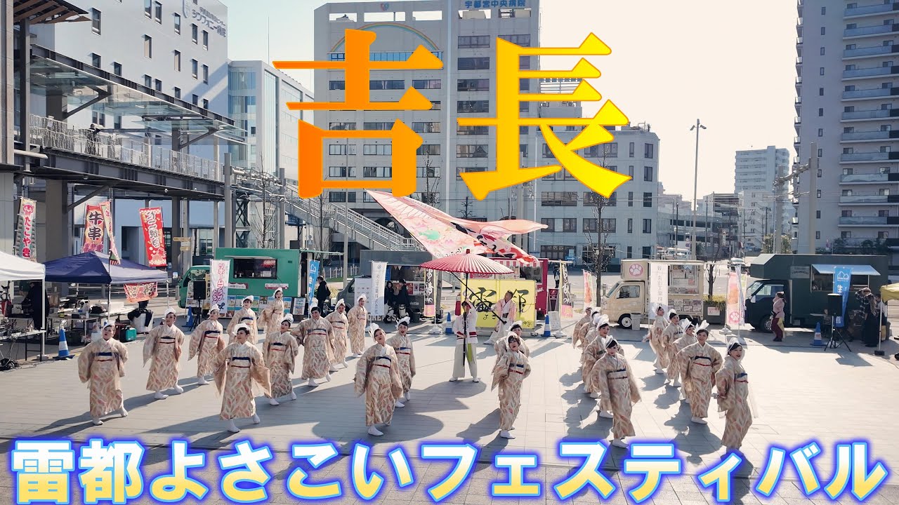 【4K60p】吉長★雷都よさこいフェスティバルvrl.10/宮みらいライトヒル1回交流広場/2026.01.18/Pocket3