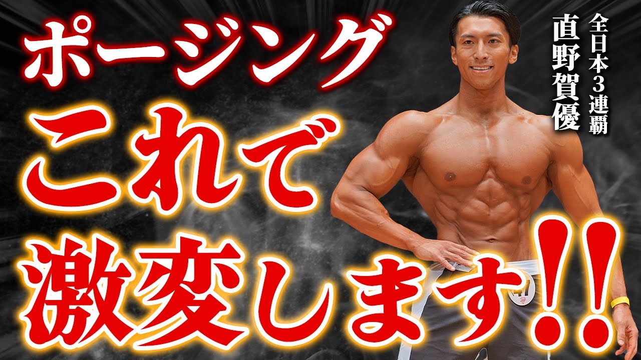 【超簡単】全日本3連覇/直野流！この理論でポージングは簡単に決まります。