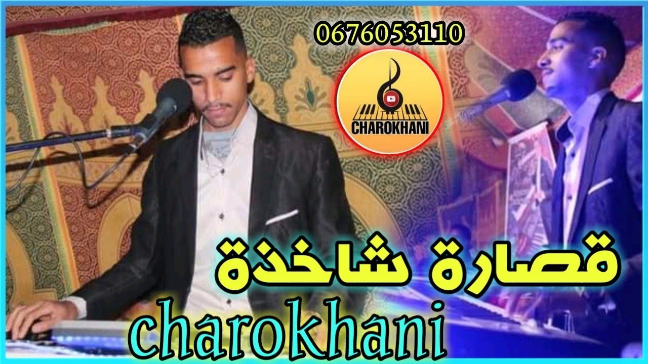 قصارة شاخدة مع الشاروخاني الرشيدية 2021 &copy; 9ssara Charokhani - 2021