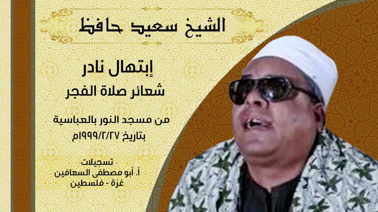 الشيخ سعيد حافظ _ ابتهال نادر جدا من شعائر صلاة الفجر بمسجد النور بالعباسية بتاريخ ٢٧ / ٢ / ١٩٩٩