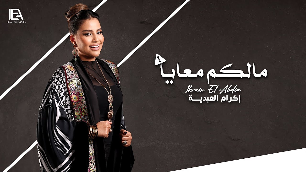 Ikram El Abdia - Malkom M3aya (EXCLUSIVE) | إكرام العبدية - مالكم معايا (حصريآ) مع الكلمات