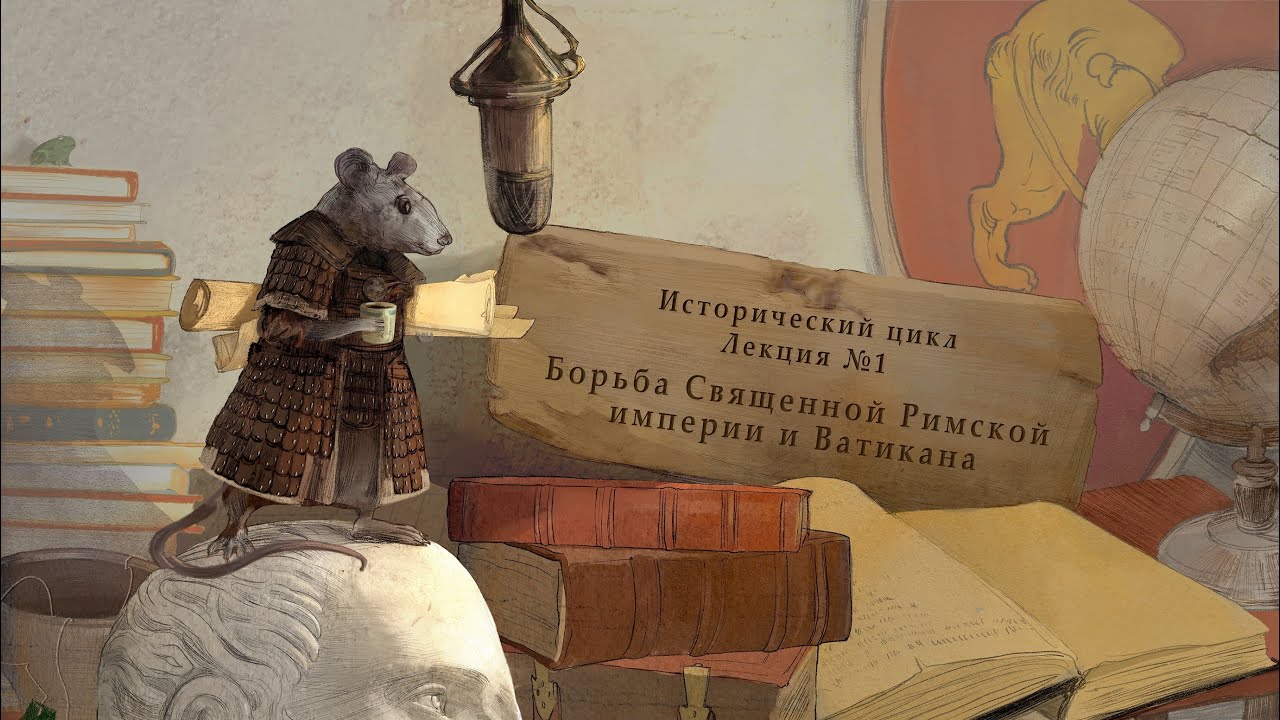 Борьба Священной Римской империи и Ватикана. Исторический цикл. Лекция №1 от 04.02.14
