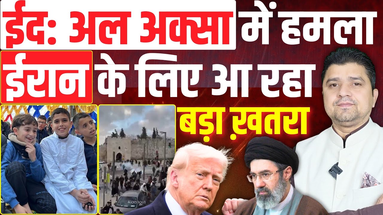 Eid: Al Aqsa में हमला | Iran तरफ आ रहा बड़ा ख़तरा | Gaza Eid 2026 | Azad Bol India | 20 March 2026