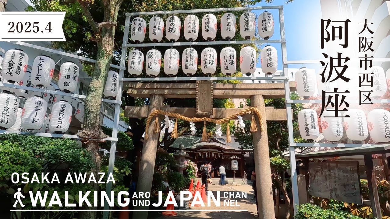 【4K/大阪散歩】大阪市西区阿波座駅を街歩き Walking around Awaza Station,Osaka,Japan,2025