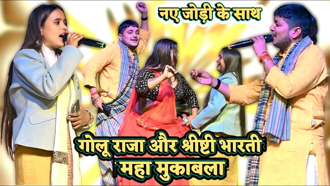 गोलू राजा और श्रिष्टी भारती ने वर्सा तिवारी के भाई के शादी में डिहरी में || golu raja stage program 