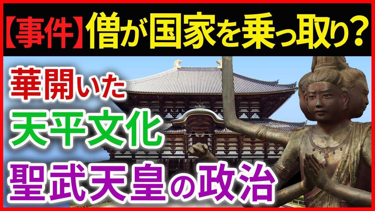日本史【奈良時代】華開いた天平文化、聖武天皇の政治「早わかり歴史授業12」