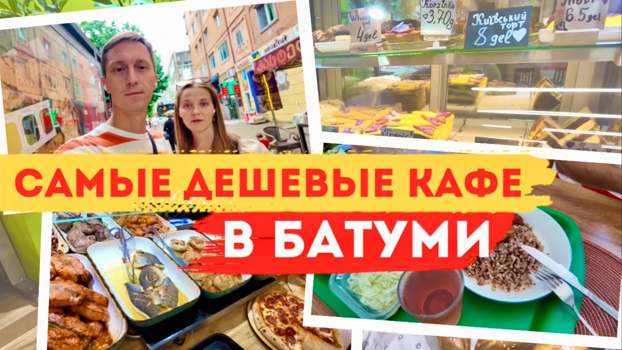 Где недорого поесть в Батуми? Топ столовых и кафе в районе Орби.