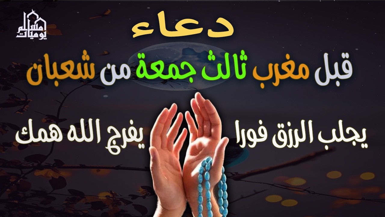دعاء آخر ساعة من نهار الجمعة 🤲رزق، فرج | ساعة الإجابة Acceptance of Duas in the last hour of Friday