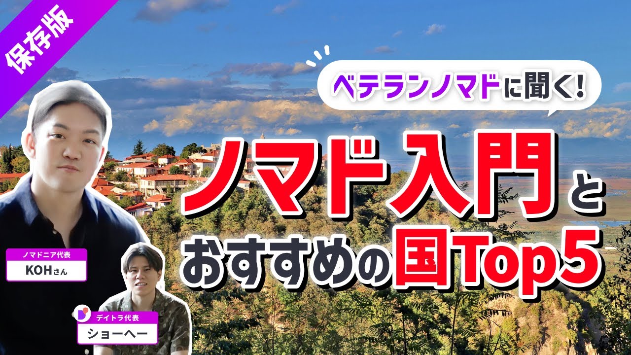 【ノマドニア】ノマド初心者のおすすめの国Top５【初めて海外行くならココ！】