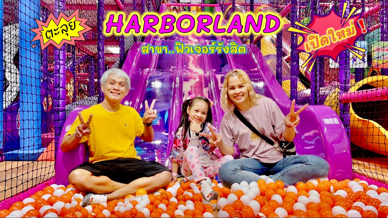 พาเที่ยว ฮาร์เบอร์แลนด์ #เปิดใหม่  สาขา ฟิวเจอร์พาร์ครังสิต #harborland
