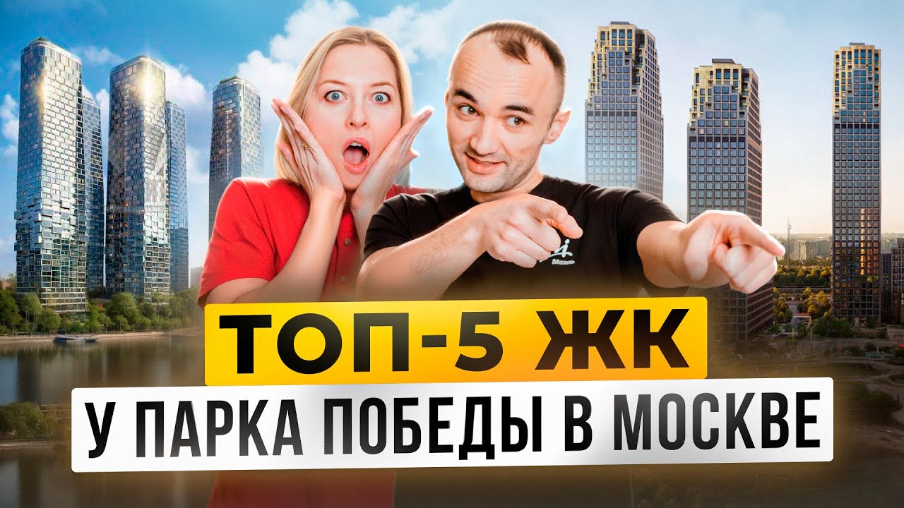 ТОП-5 ЖК у Парка Победы в Москве | Рейтинг лучших проектов