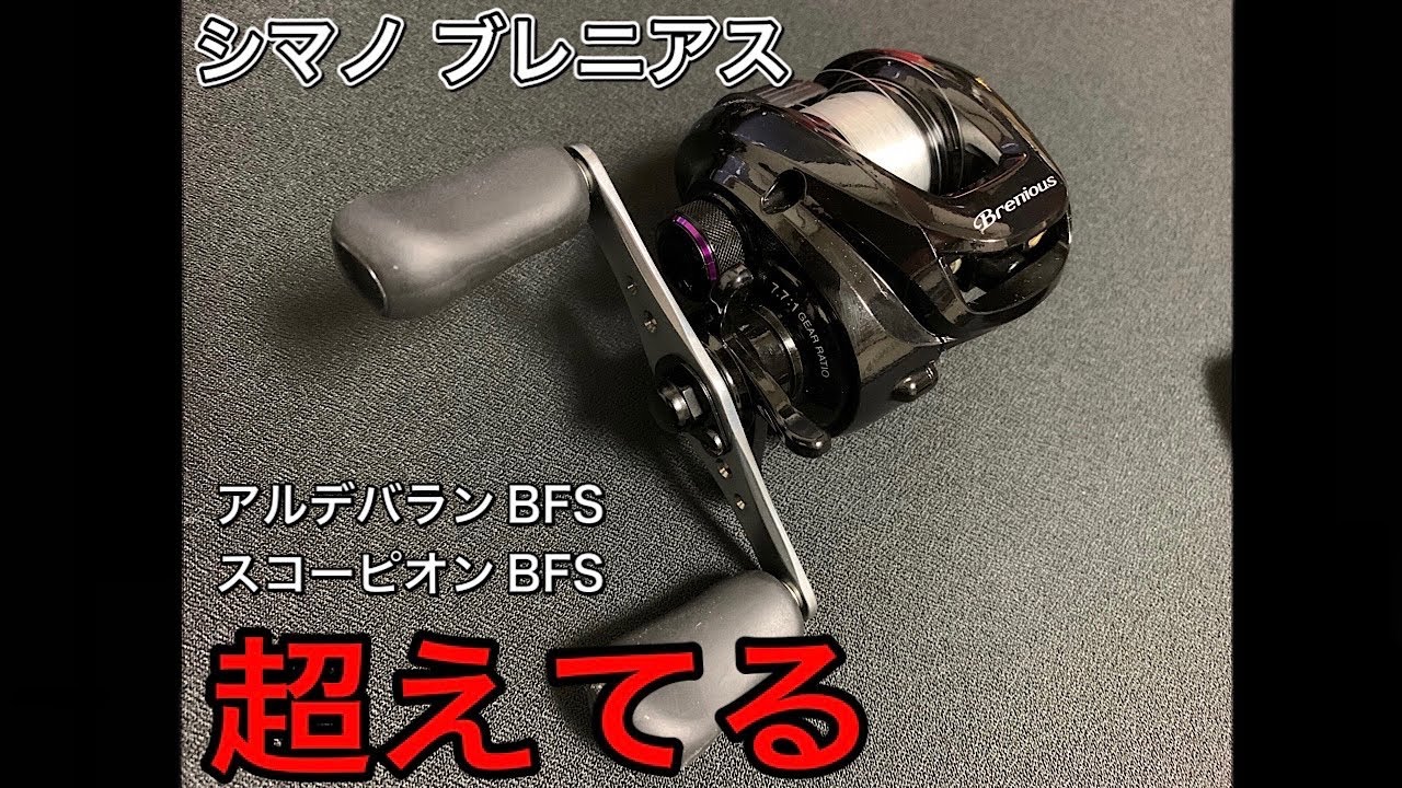 【BFS】アルデバラン超えの性能【ブレニアス】