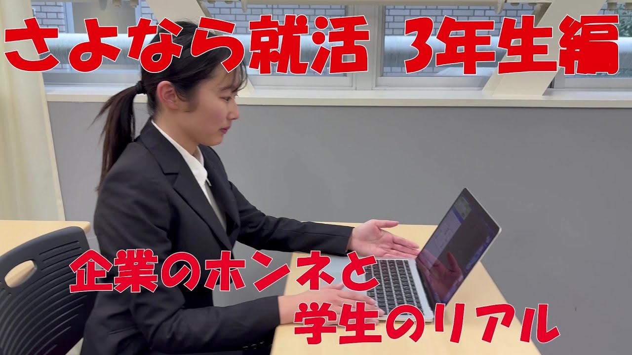 『さよなら就活 3年生編 Episode4:企業のホンネと学生のリアル』
