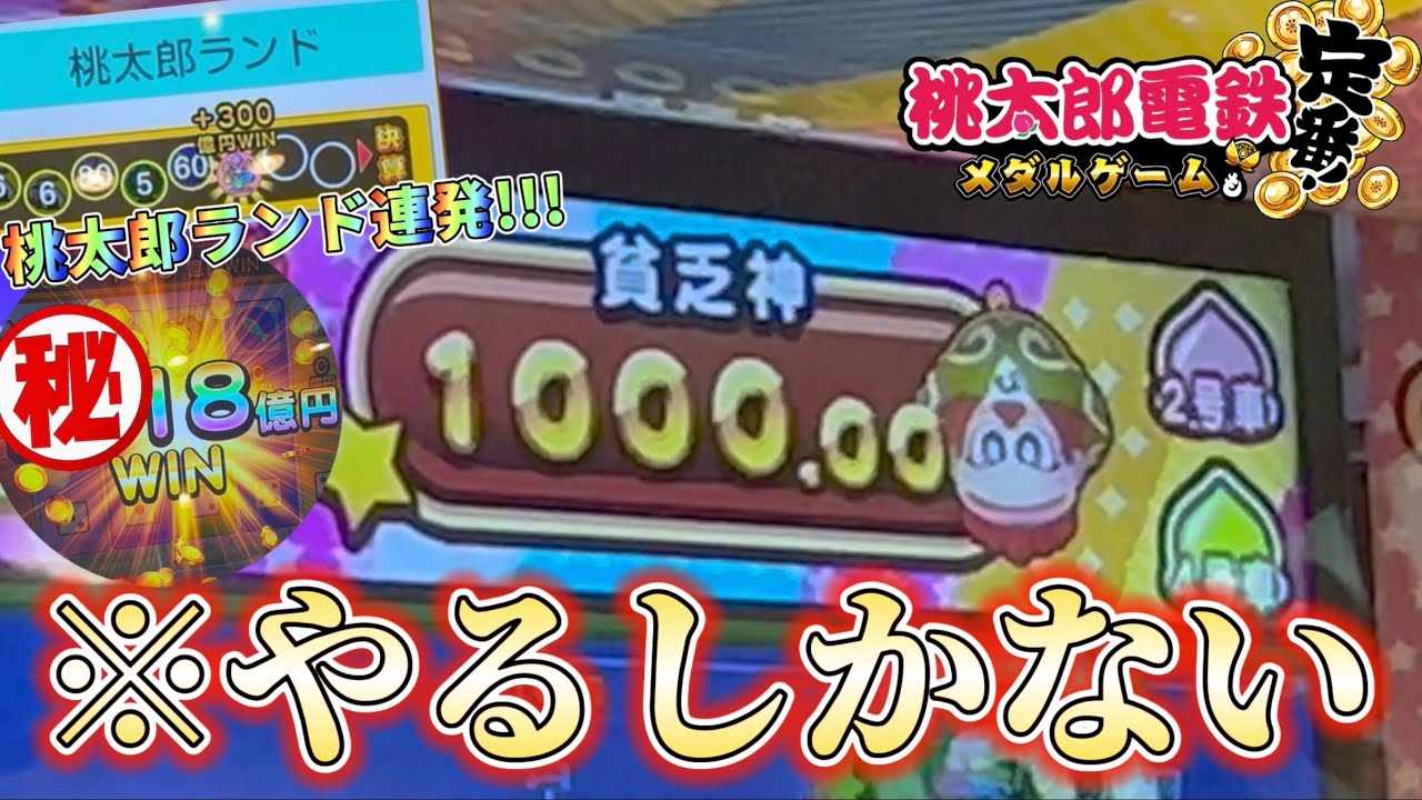 【メダルゲーム】激アツ貧乏神JPを狙ったら衝撃の展開にwww【桃太郎電鉄 メダルゲームも定番！】
