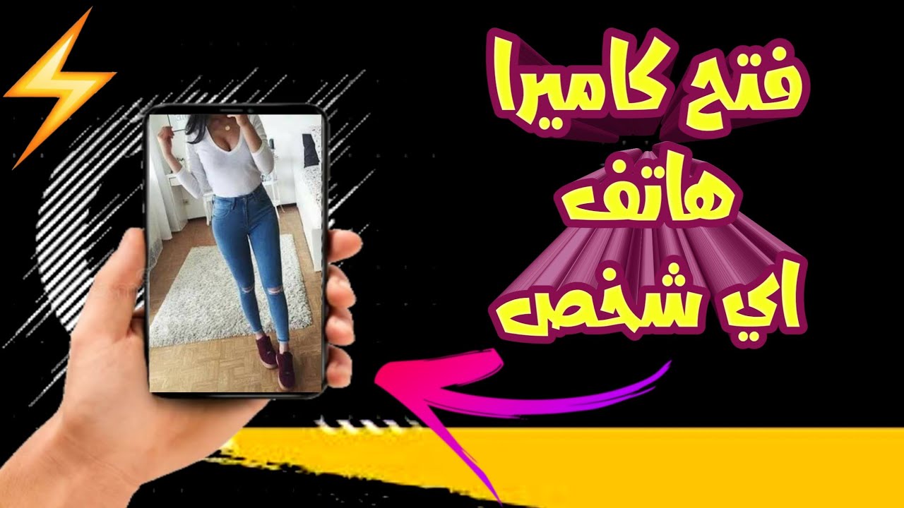 فتح كاميرا هاتف اخر وتسجل كل ما يحدث بالصوت والصورة