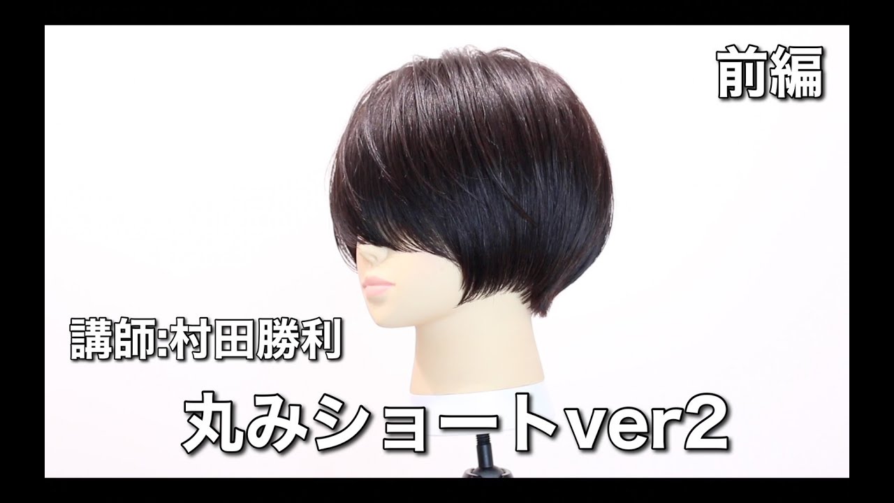 勝利式【丸みショートVer2】前編