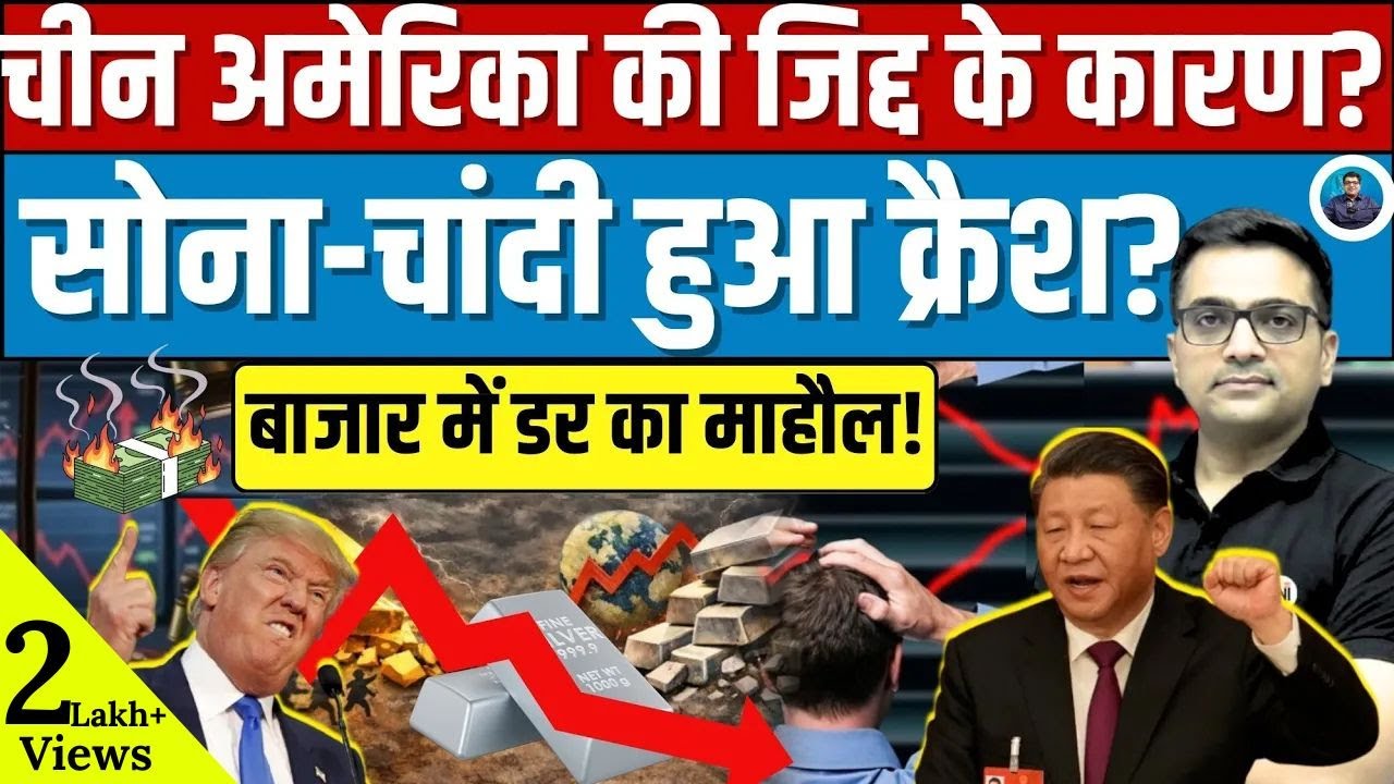 Gold & Silver Crash: Is the US–China Factor Behind It? Explained By Ankit Avasthi। 