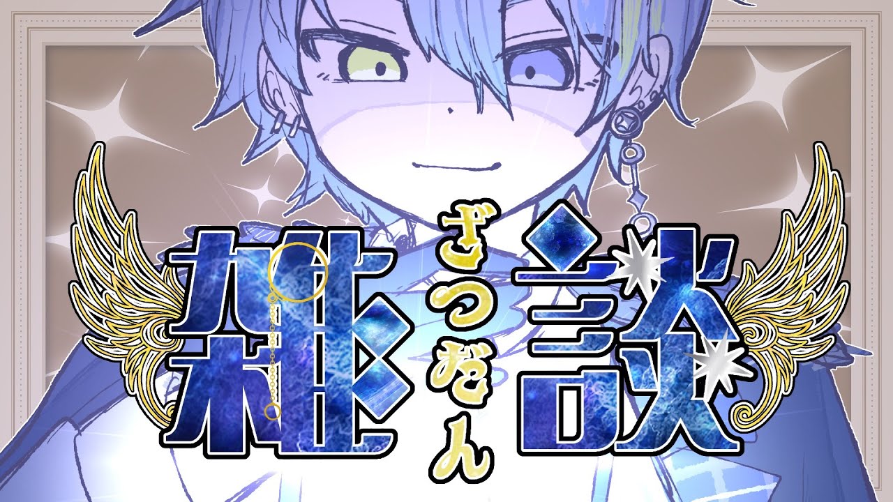 【雑談】初見さん大歓迎☆お話しよー【Vtuber】