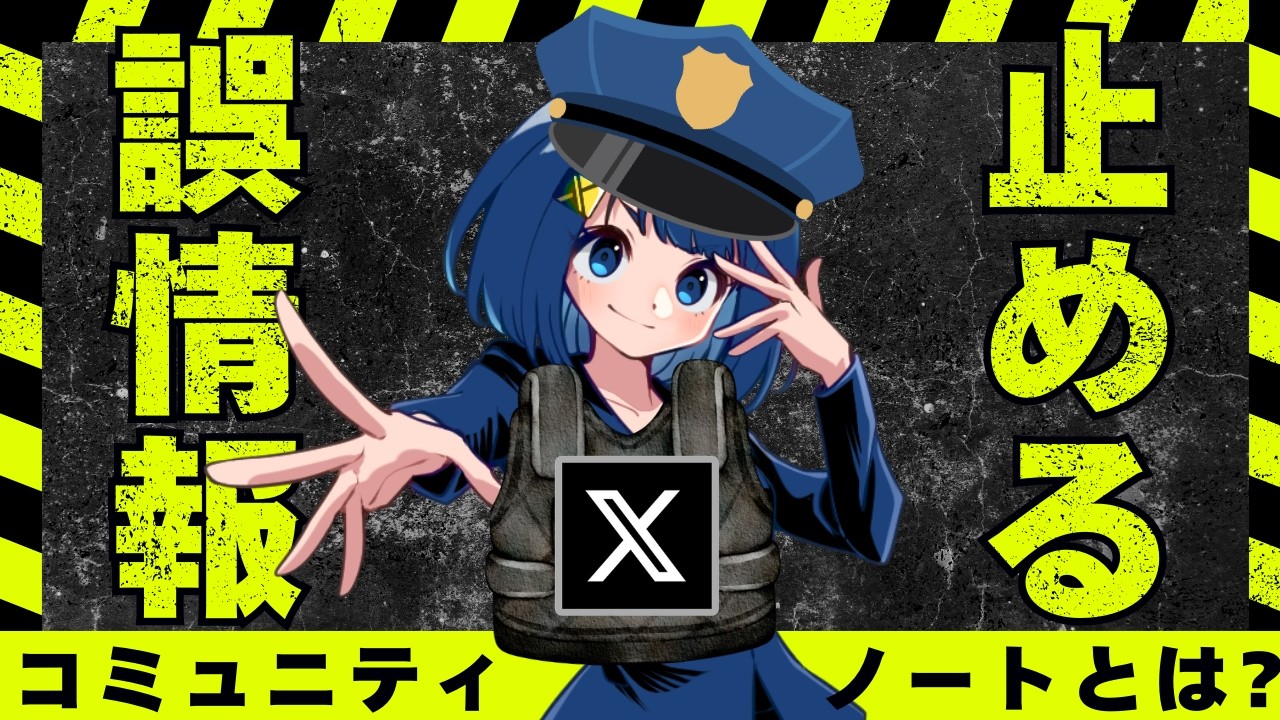 Xのコミュニティノートを解説！AIライターで投稿が増加？X収益化への影響は？