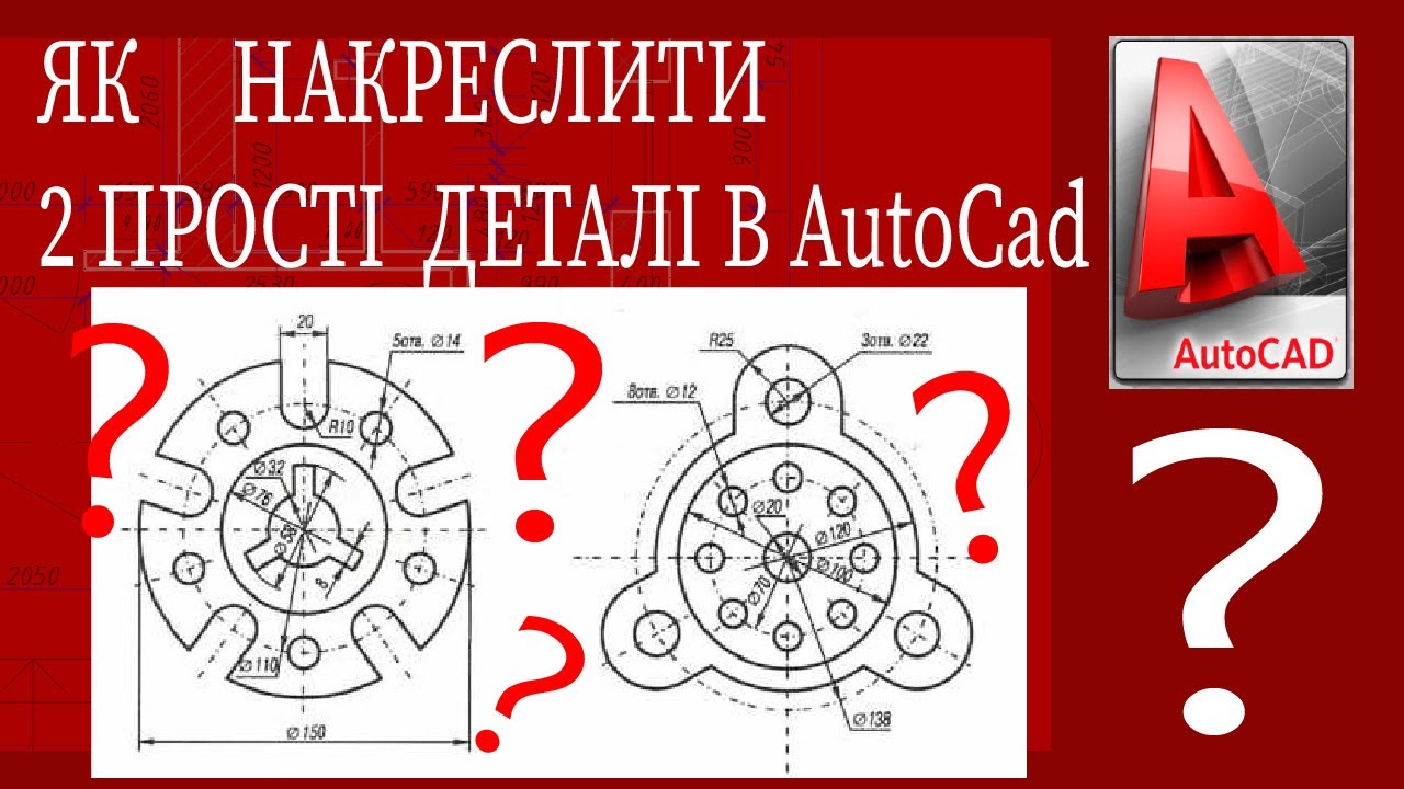 Креслення двох простих деталей в AutoCAD.            #autocad #уроки #креслення 